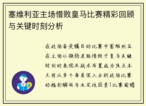 塞维利亚主场惜败皇马比赛精彩回顾与关键时刻分析