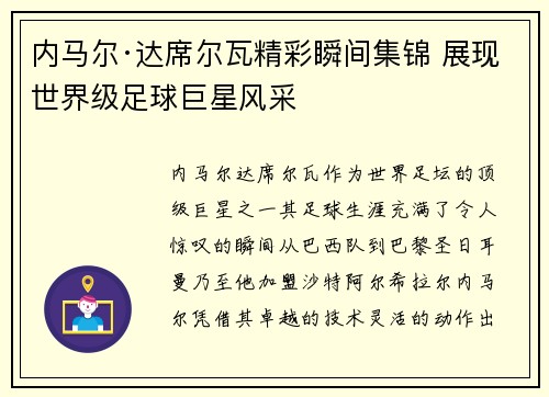 内马尔·达席尔瓦精彩瞬间集锦 展现世界级足球巨星风采