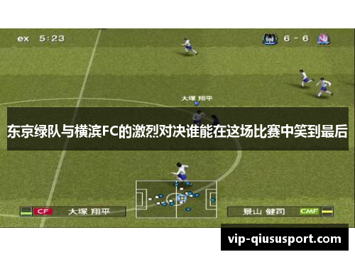 东京绿队与横滨FC的激烈对决谁能在这场比赛中笑到最后