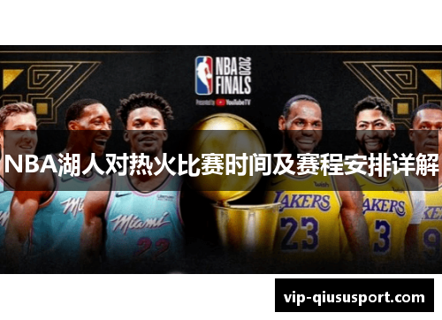 NBA湖人对热火比赛时间及赛程安排详解